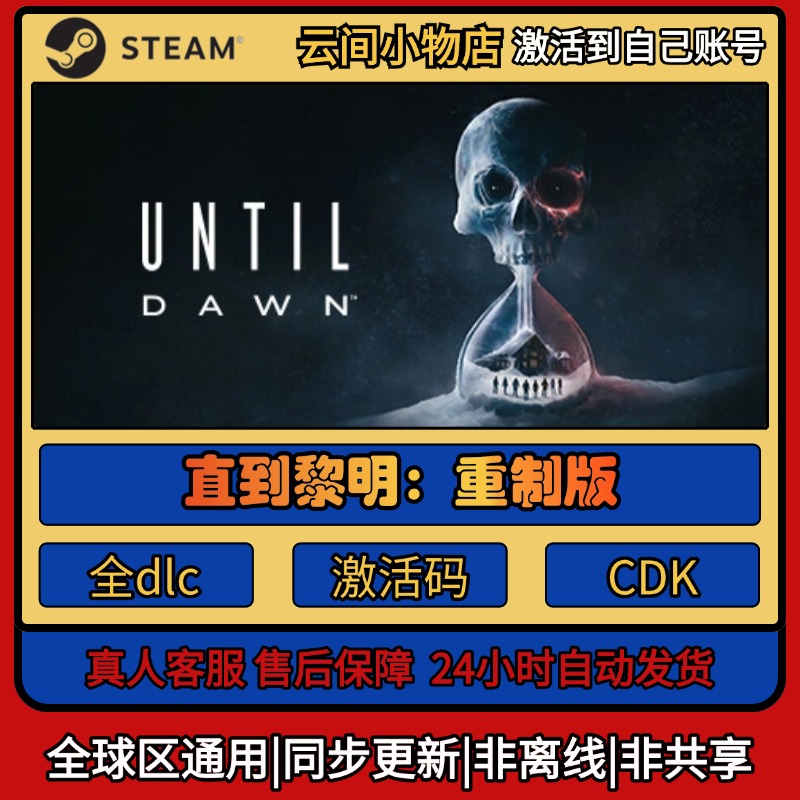 直到黎明重制版 Steam正版激活码入库CDKEY电脑全DLC中文游戏激活