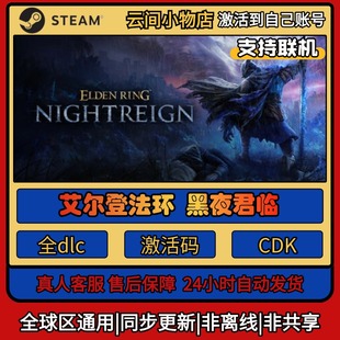 艾尔登法环黑夜君临 Steam正版激活码入库cdkey电脑游戏全DLC中文