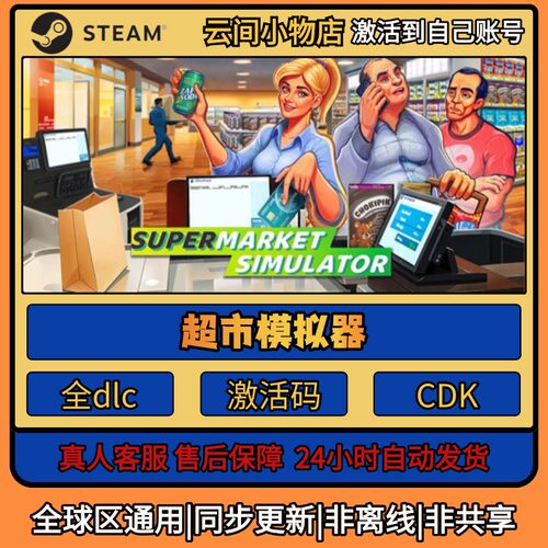 超市模拟器 Steam正版激活码入库CDKEY电脑全DLC中文游戏激活入库