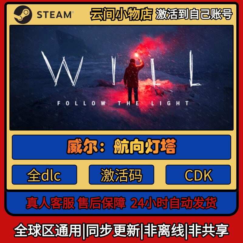 威尔:航向灯塔 Steam正版激活码入库CDKEY电脑全DLC中文游戏激活
