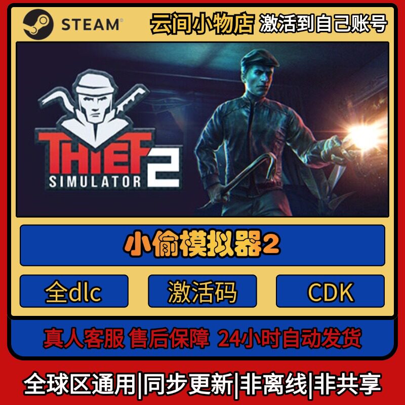 小偷模拟器2Steam正版激活码入库CDKEY电脑全DLC中文游戏激活入库