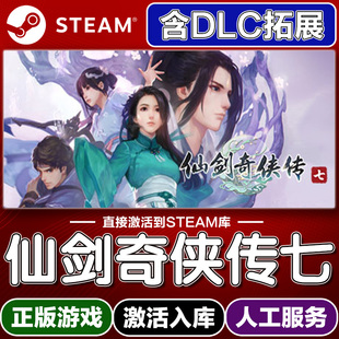 Steam正版 入庫cdkey電腦游戲全DLC中文永久在 仙劍奇俠傳七激活碼