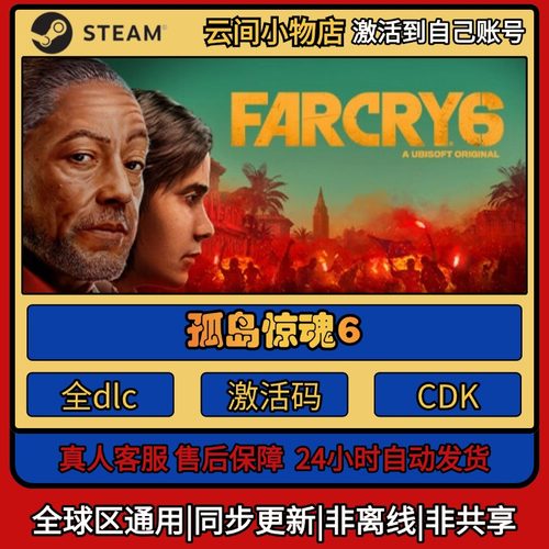 孤岛惊魂6 Steam正版激活码入库CDKEY电脑全DLC中文游戏激活入库