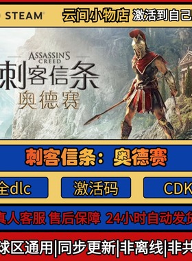 刺客信条：奥德赛 Steam正版激活码入库CDKEY电脑全DLC中文游戏