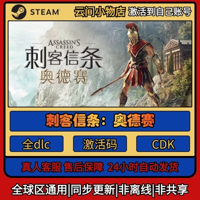 刺客信条：奥德赛 Steam正版激活码入库CDKEY电脑全DLC中文游戏