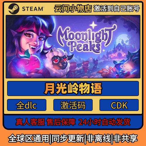 月光岭物语 Steam正版激活码入库CDKEY电脑全DLC中文游戏激活入库