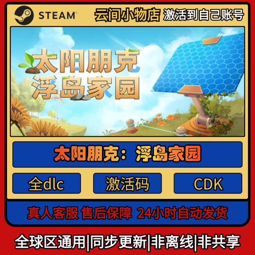 太阳朋克：浮岛家园Steam正版激活码入库CDKEY电脑全DLC中文游戏