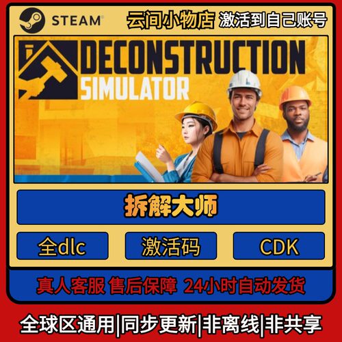 拆解大师 Steam正版激活码入库CDKEY电脑全DLC中文游戏激活入库