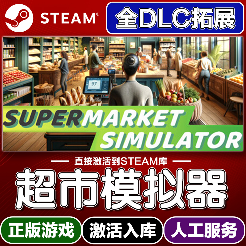steam正版超市模拟器激活码入库cdkey电脑游戏全DLC中文永久在线