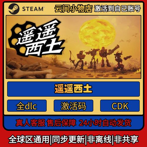遥遥西土 Steam正版激活码入库CDKEY电脑全DLC中文游戏激活入库
