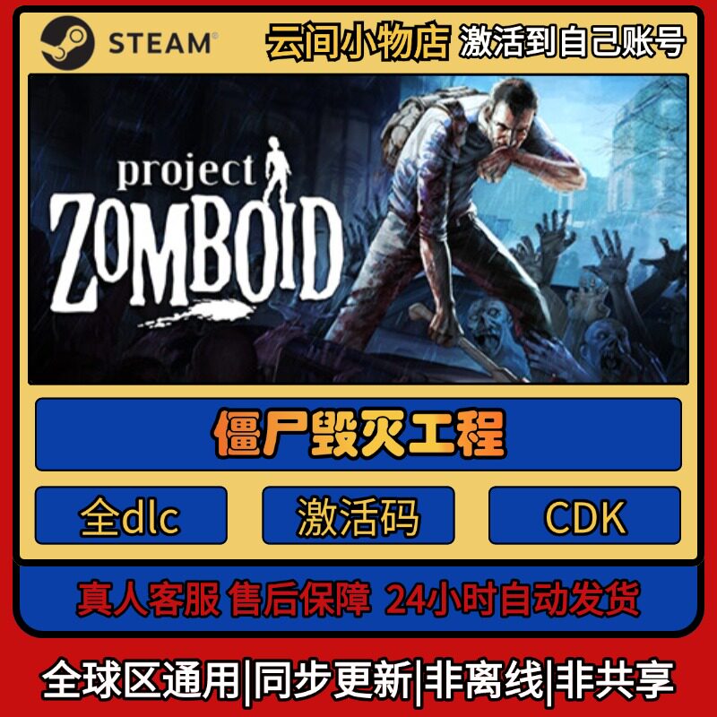 僵尸毁灭工程 Steam正版激活码入库cdkey电脑全DLC中文游戏激活