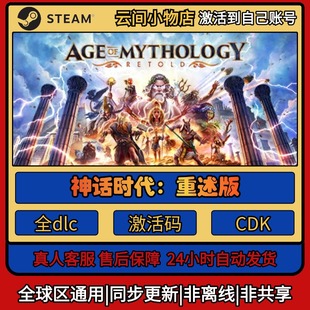 神话时代：重述版 Steam正版激活码入库CDKEY电脑全DLC中文游戏