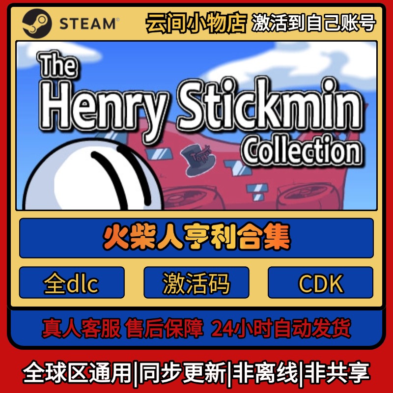 火柴人亨利合集 Steam正版激活码入库cdkey电脑游戏全DLC中文