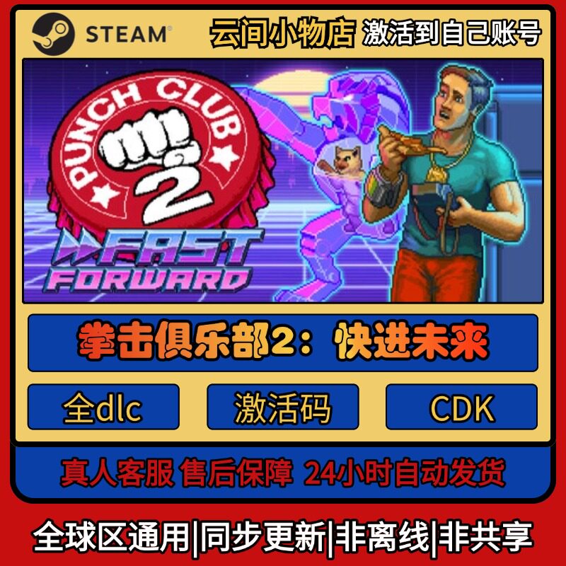 拳击俱乐部2:快进未来 Steam正版激活码入库CDKEY电脑全DLC游戏