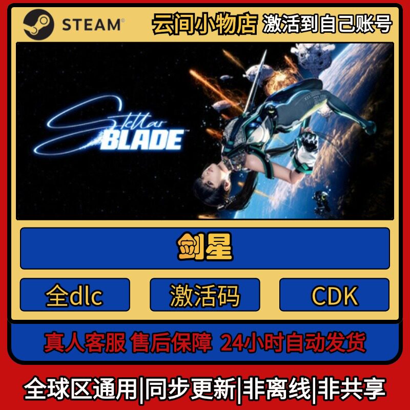 剑星 Steam正版激活码入库cdkey电脑全DLC中文游戏激活入库图片