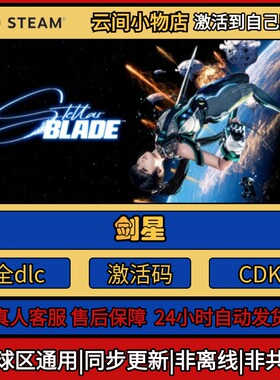 剑星 Steam正版激活码入库cdkey电脑全DLC中文游戏激活入库
