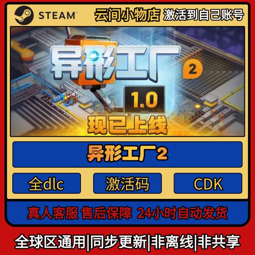 异形工厂2 Steam正版激活码入库CDKEY电脑全DLC中文游戏激活入库