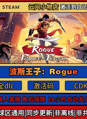 波斯王子：Rogue Steam正版激活码入库CDKEY电脑全DLC中文游戏