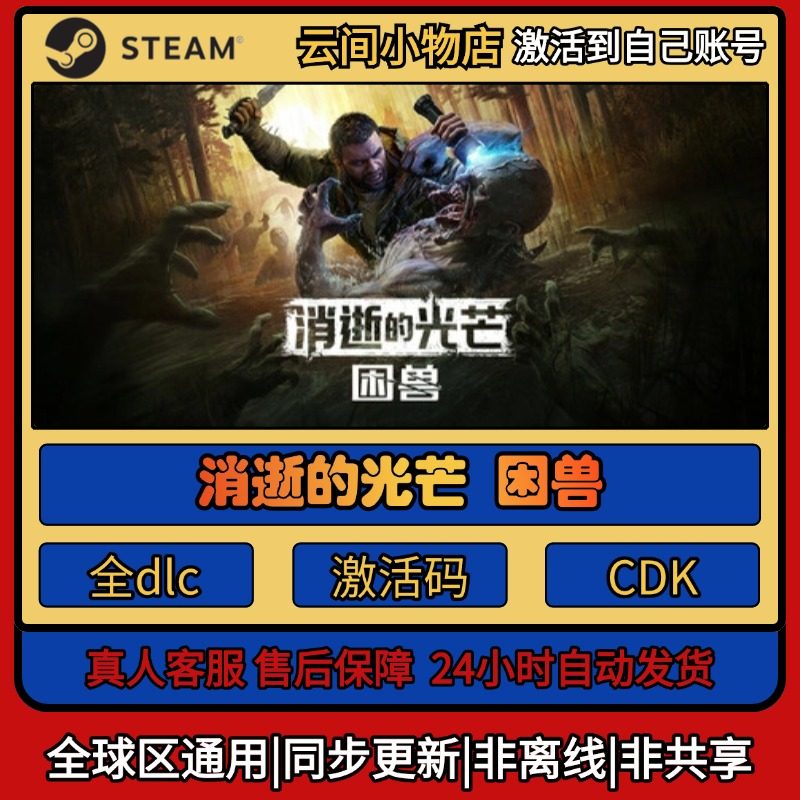 消逝的光芒困兽 Steam正版激活码入库cdkey电脑游戏全DLC中文激活