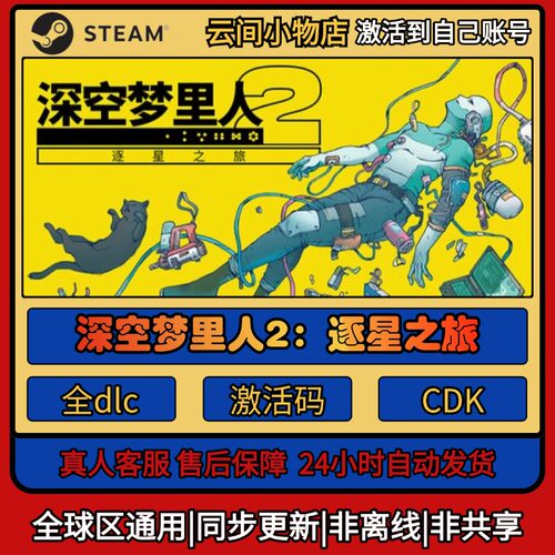 深空梦里人2：逐星之旅 Steam正版激活码入库CDKEY电脑全DLC游戏
