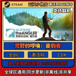 荒野的召唤垂钓者 Steam正版激活码入库cdkey电脑游戏全DLC中文