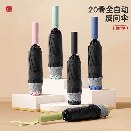 自动伞一键全收20骨反向全自动雨伞女折叠晴雨太阳防晒防紫外线男