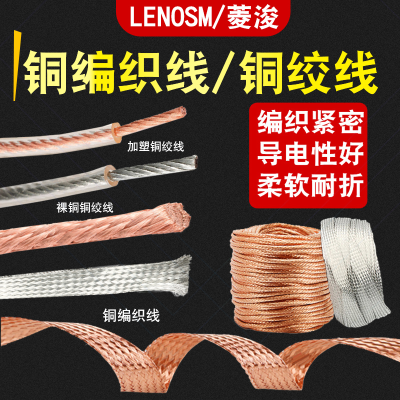 紫铜软连接铜编织线菱浚铜绞线