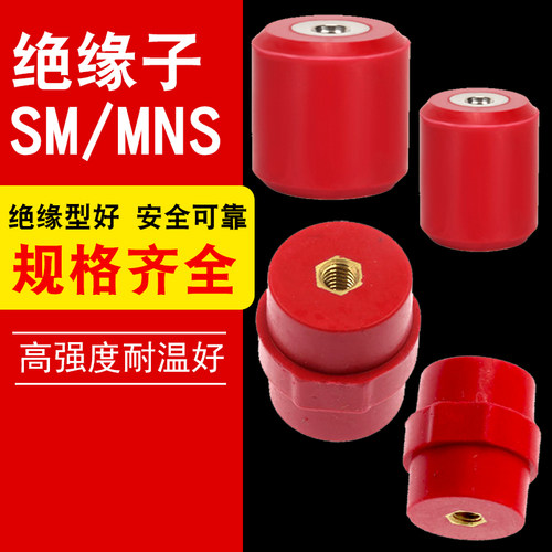 低压红色高强度SM绝缘子绝缘柱纺锤形30 40MNS低压配电柜支柱50