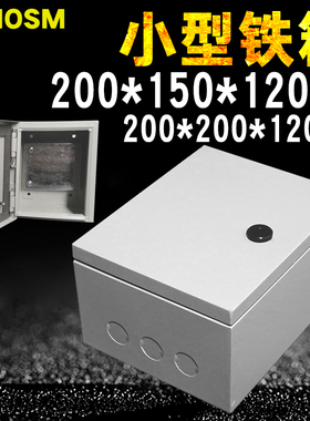 LENOSM小型JXF电盒小铁箱200*150小铁盒子正方形200*200充电器箱