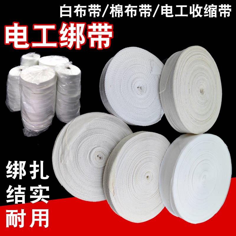 菱浚白布带收缩带电工绑带图片