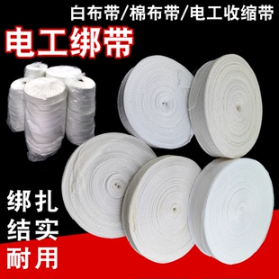 热收缩带白布带电工绑带电机绝缘绑扎带涤纶涤棉纯棉电机维修配件