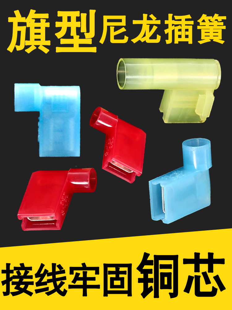 菱浚旗形插簧尼龙插簧