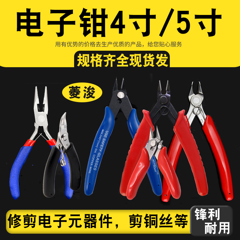 菱浚电子钳水口钳斜嘴钳