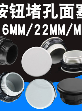 按钮面板孔塞 堵头 22MM 16MM 30MM 灰色黑色 信号灯 配电箱堵孔
