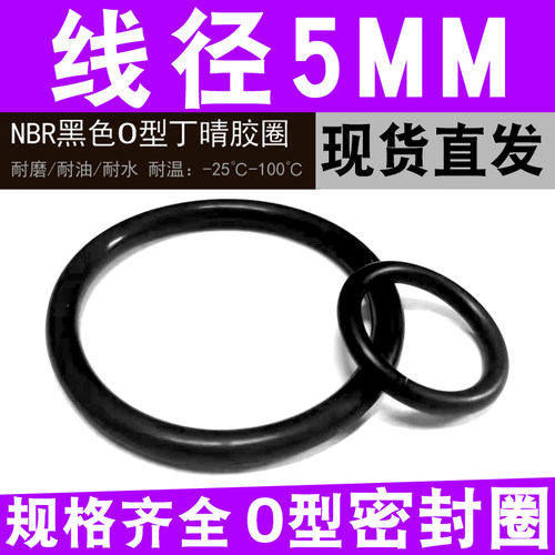 丁晴O型密封圈胶圈耐油耐磨胶垫油封线径5MM外径20/25/30/40/50