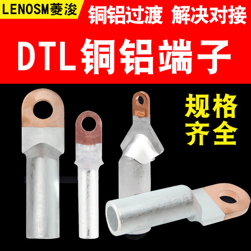 过渡铜铝鼻子接线端子菱浚