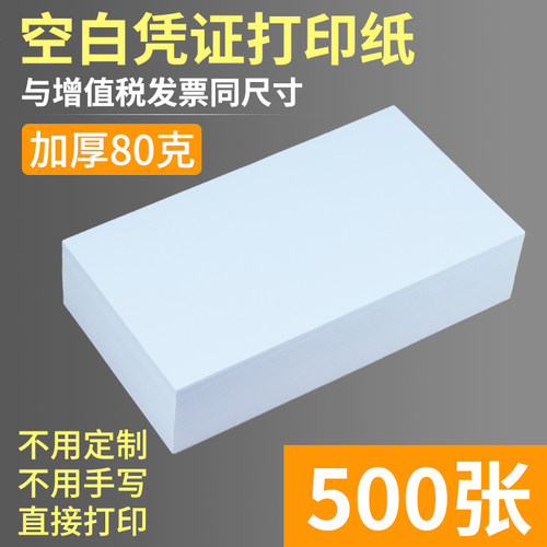 凭证纸240X140电子发票打印纸