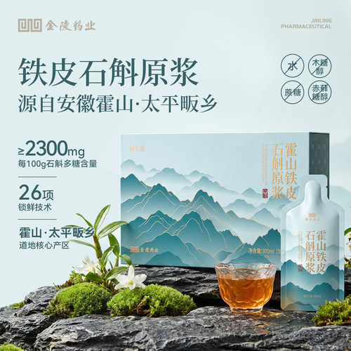 金陵药业铁皮石斛原浆60袋囤货装
