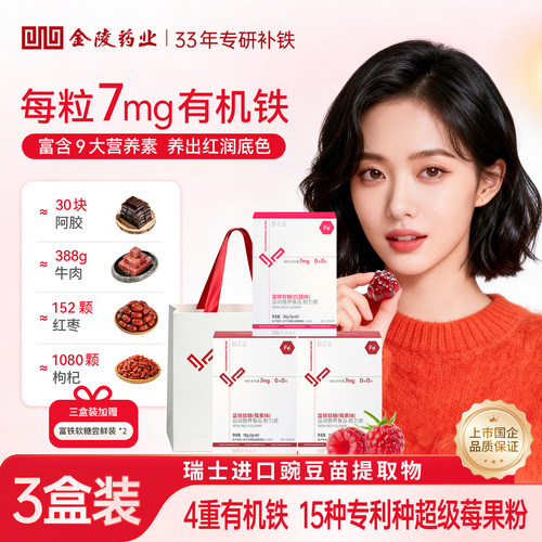 金陵药业颐花品7mg富铁软糖3盒