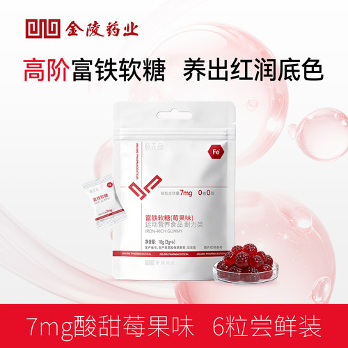 金陵药业高阶7mg富铁软糖试吃装