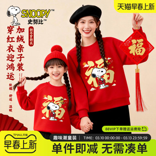 史努比马年亲子装母女款2026新款冬女童加绒卫衣儿童红色过年衣服