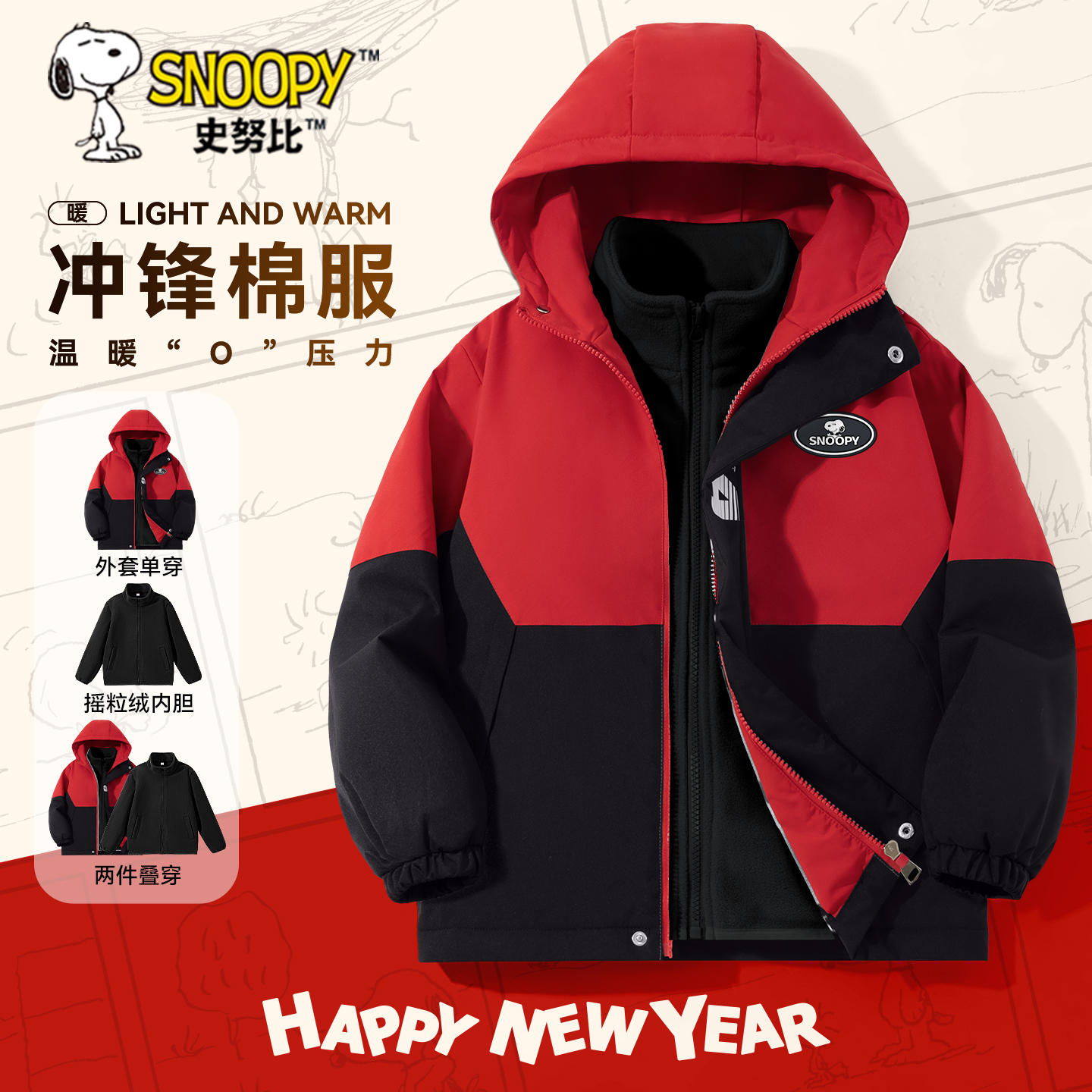 史努比男童加绒外套三合一冲锋衣