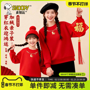 史努比母女款亲子装一家三口2026新款冬装儿童拜年服女童红色卫衣