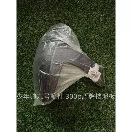 九号电动E300p9号系列盾牌式挡泥板E708090100升级铝合金平叉