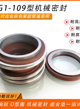 管道泵水泵机械密封MB1/MG1/109-16/18/20/22/25/28/30/32/35/38