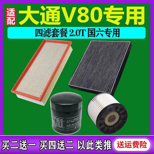 适配上汽大通V80空气滤芯空调滤清器机油格柴油燃油滤芯2.0T/2.5T