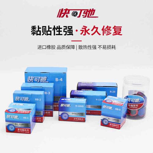 快可驰R10HD补片卡客车真空胎斜交胎冷补胶片硫化剂胶水补胎工具