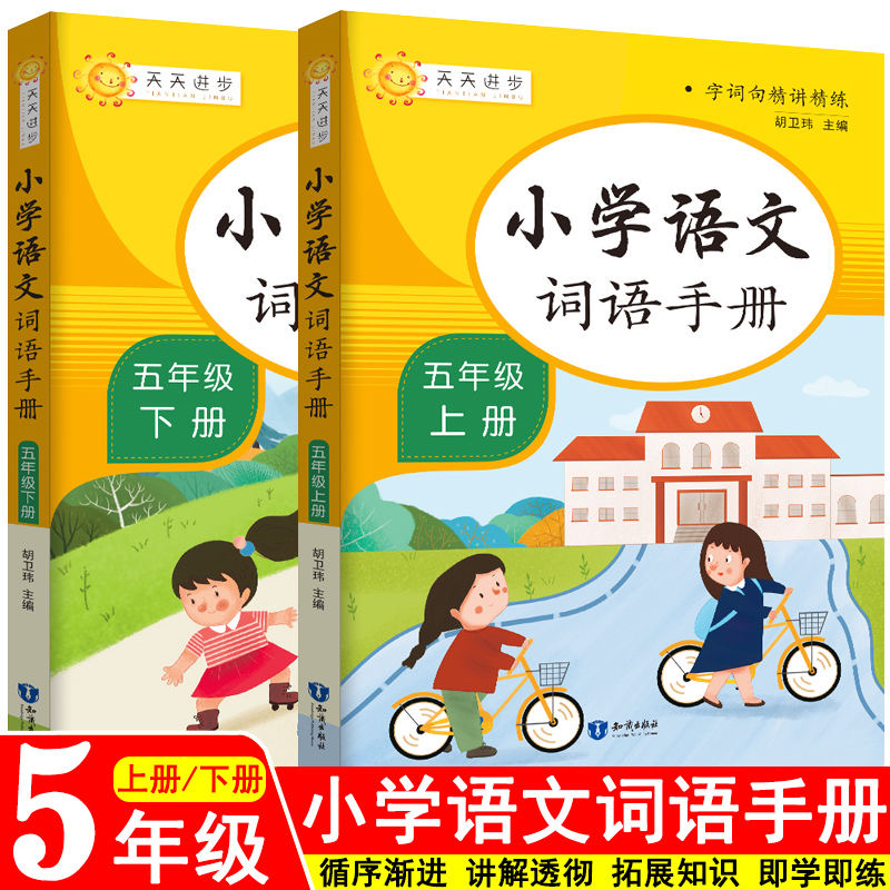 正版人教版同步课本小学语文词语手册5五年级上下册辅导教材全国通用五年级语文课本教科书同步配套书 字词句精讲精练天天进步