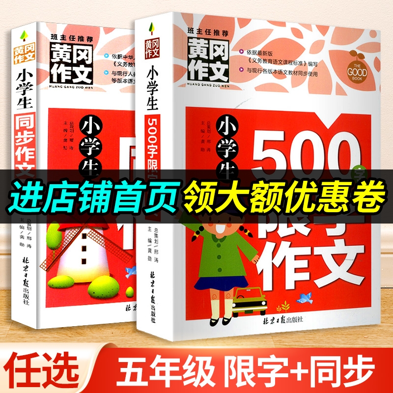 班主任 黄冈作文 小学生同步作文 五年级/5年级+500字限字作文上册下册通用 小学作文写作辅导大全小学生课外作文辅导畅销书