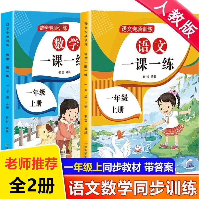 正版包邮一二年级语文专项训练语文数学上下学期一课一练拼音字词口算计算单元综合测试练习册人教版课本同步强化训练小学生统编版